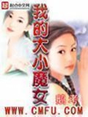 [都市生活]《我的大小魔女》（校对版全本）作者：鹅考【转载TXT】