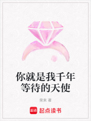 你就是我千年等待的天使