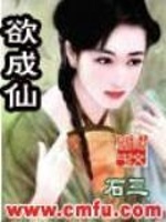 欲成仙最新章节在线阅读