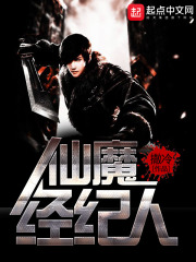 仙魔经纪人在线阅读