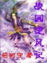 战国逆风记在线阅读