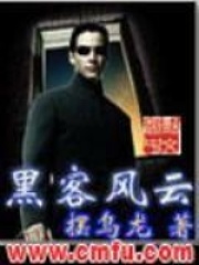 黑客风云在线阅读