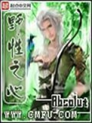 野性之心在线阅读
