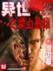 异世之铁血枭雄在线阅读