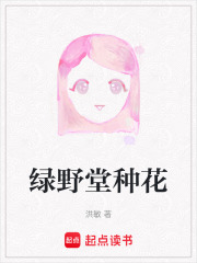绿野堂种花在线阅读