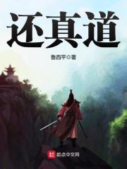 还真道在线阅读