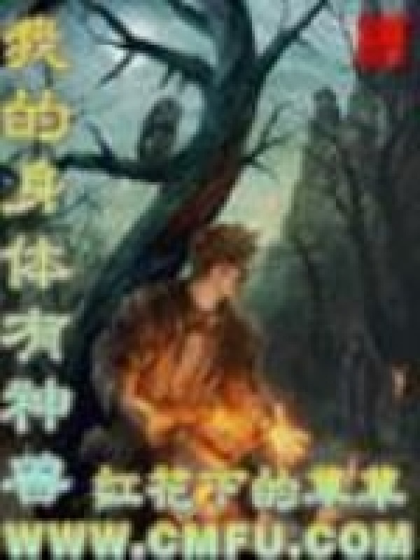 我的身体有神兽在线阅读
