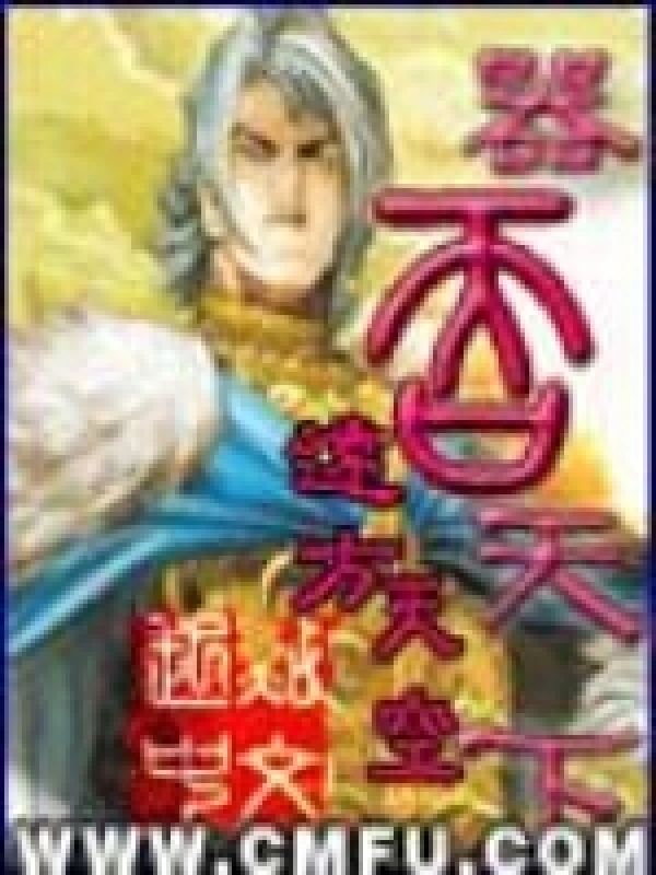 器吞天下