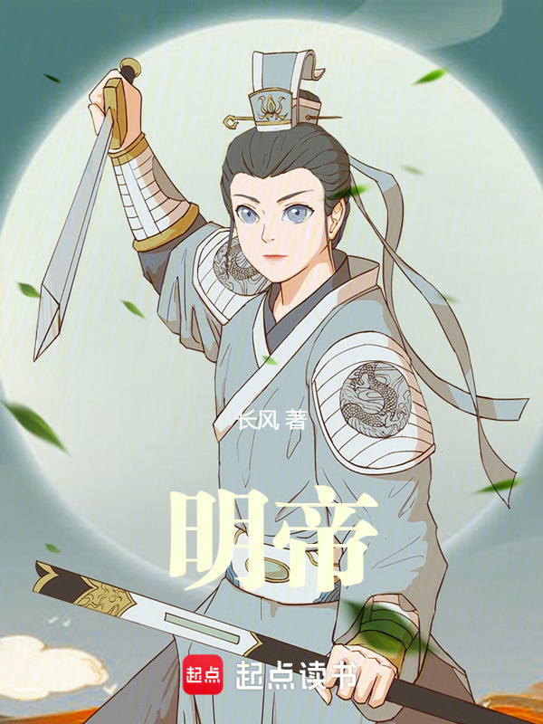 明帝
