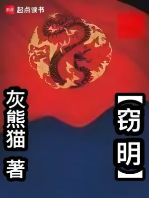 [历史架空]《窃明》（校对版全本）作者：大爆炸(灰熊猫)【转载TXT】