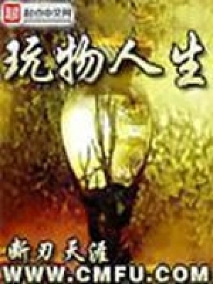 [都市生活]《重生之玩物人生》作者：尝谕【CHM+TXT】【百無禁忌校对制作】