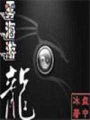 雾海游龙在线阅读