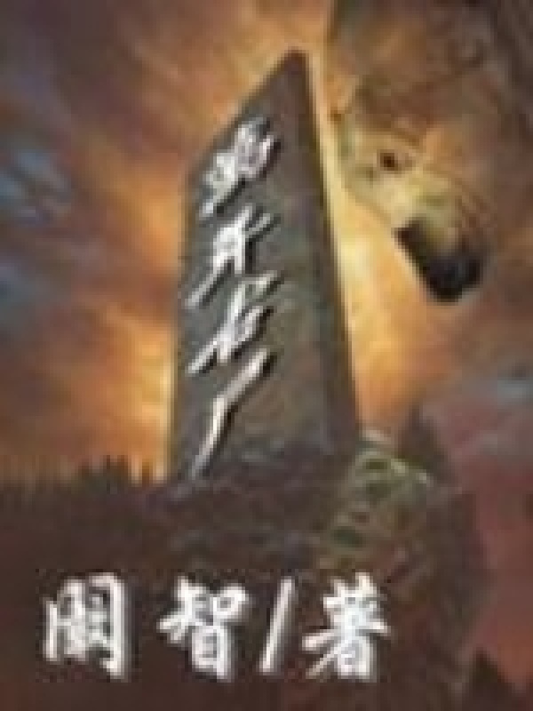 万年古尸在线阅读