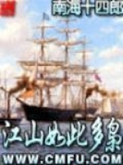 江山如此多枭在线阅读