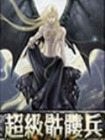 超级骷髅兵在线阅读
