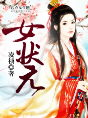 女状元在线阅读