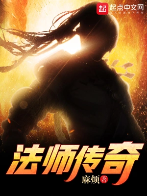 [网游电竞]《法师传奇》（校对版全本）作者：麻烦【转载TXT】