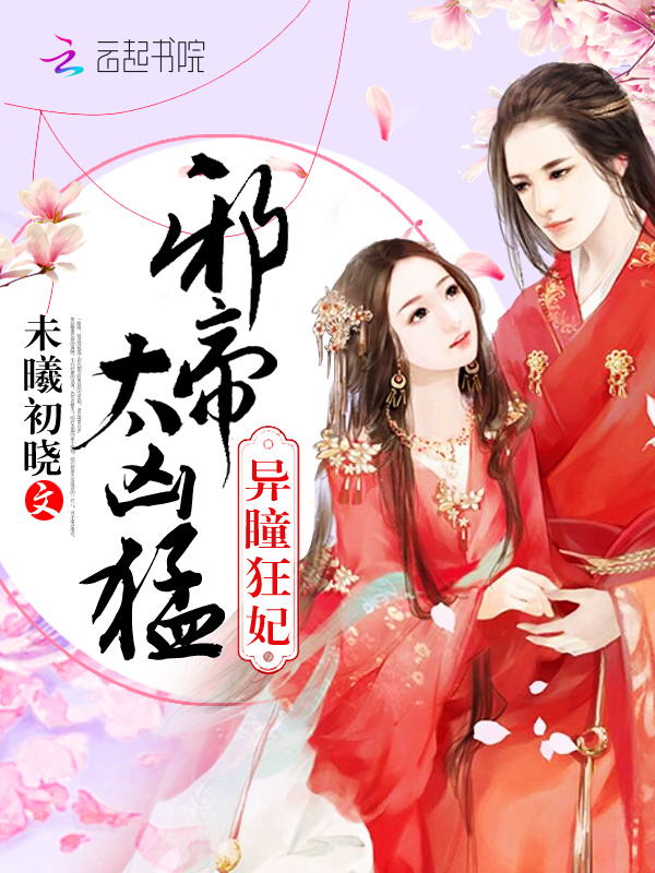 异瞳狂妃：邪帝，太凶猛！小说封面