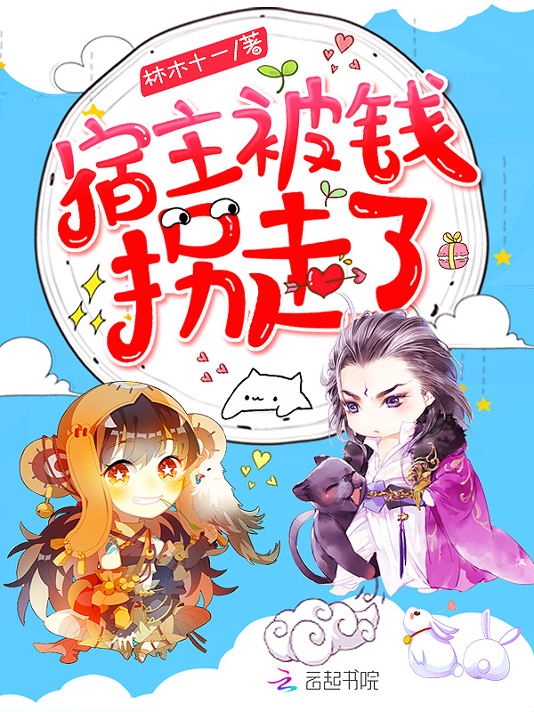 宿主被钱拐走了小说封面