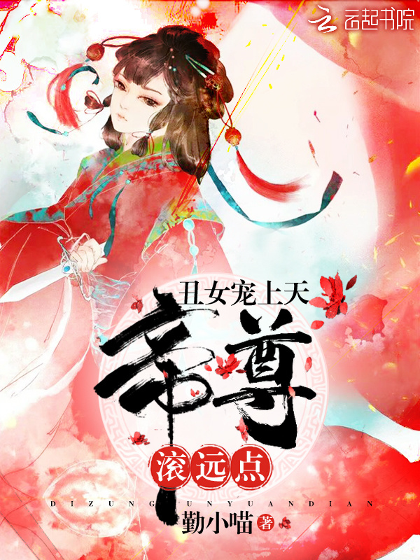 丑女惊天下小说封面