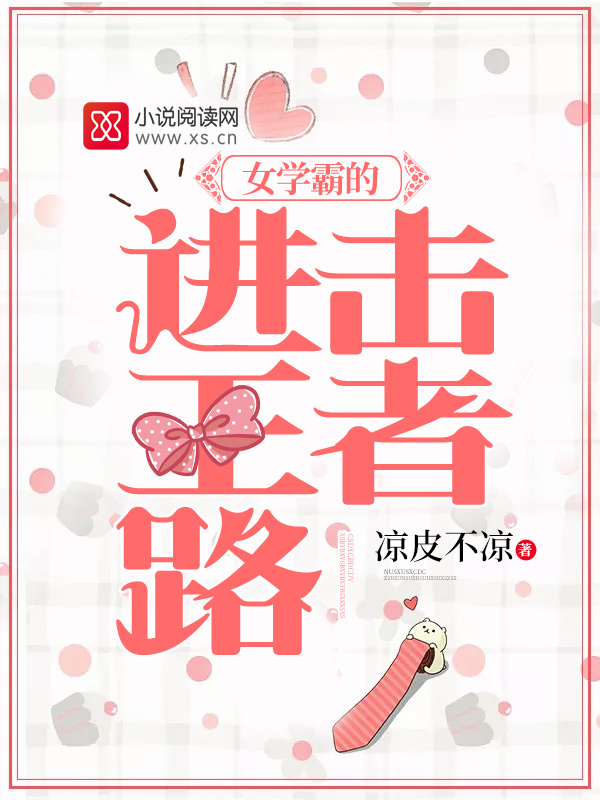 女学霸的进击王者路小说封面