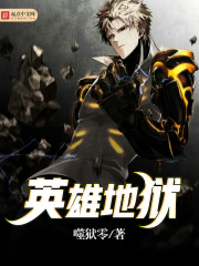 《英雄地狱》封面