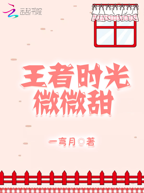 王者时光微微甜小说封面
