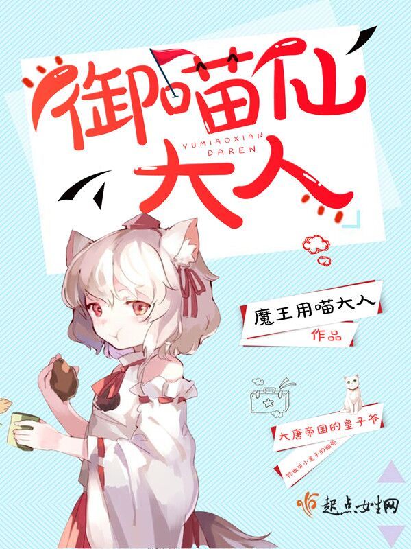 御喵仙大人小说封面