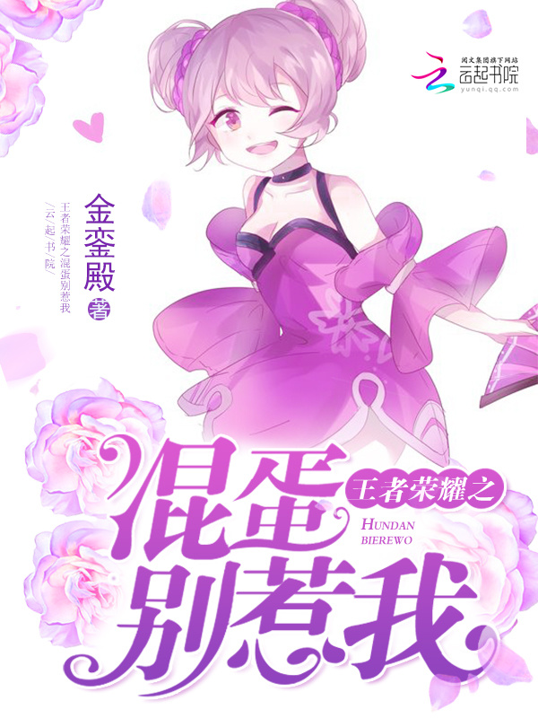 王者荣耀之混蛋别惹我小说封面