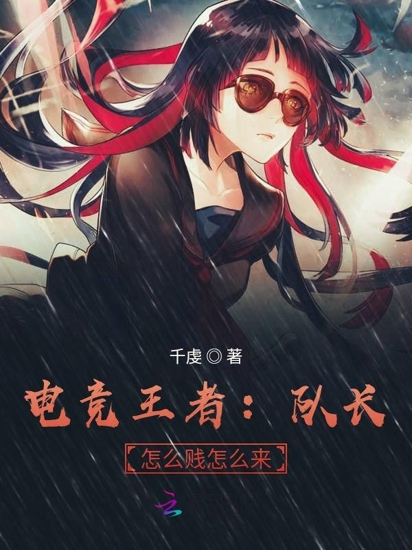 电竞王者：队长，怎么贱怎么来小说封面