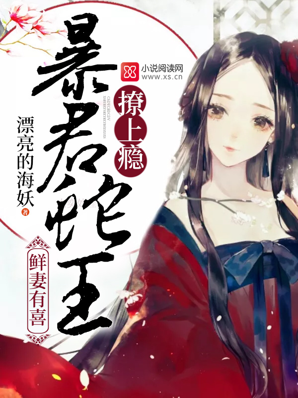 鲜妻有喜：暴君蛇王，撩上瘾小说封面