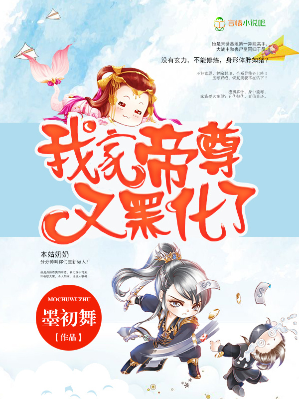 我家帝尊又黑化了小说封面