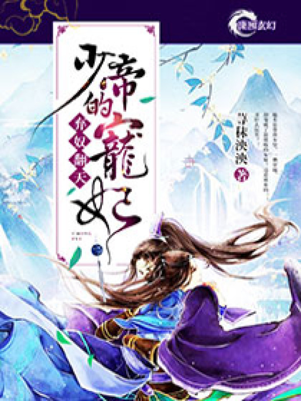 弃奴翻天之少帝的宠妃小说封面