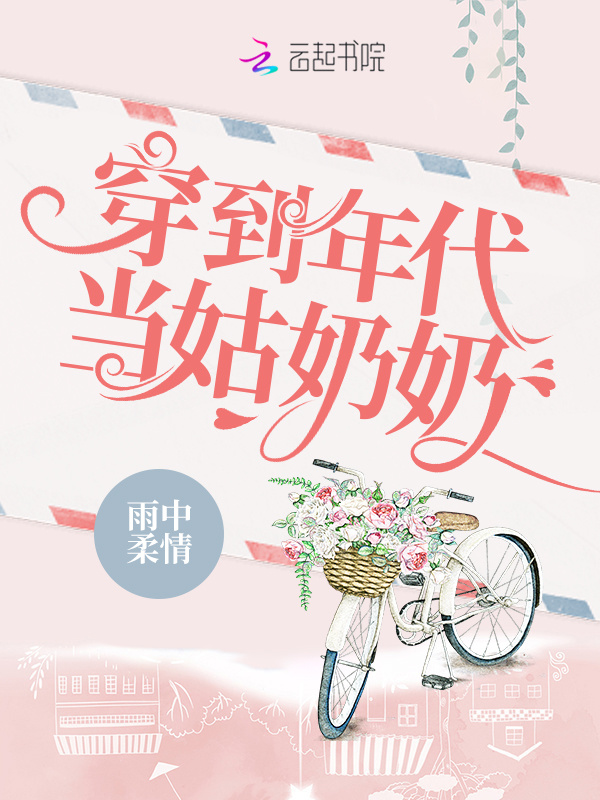 穿到年代当姑奶奶小说封面