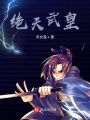 绝天武皇