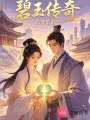 碧玉传奇