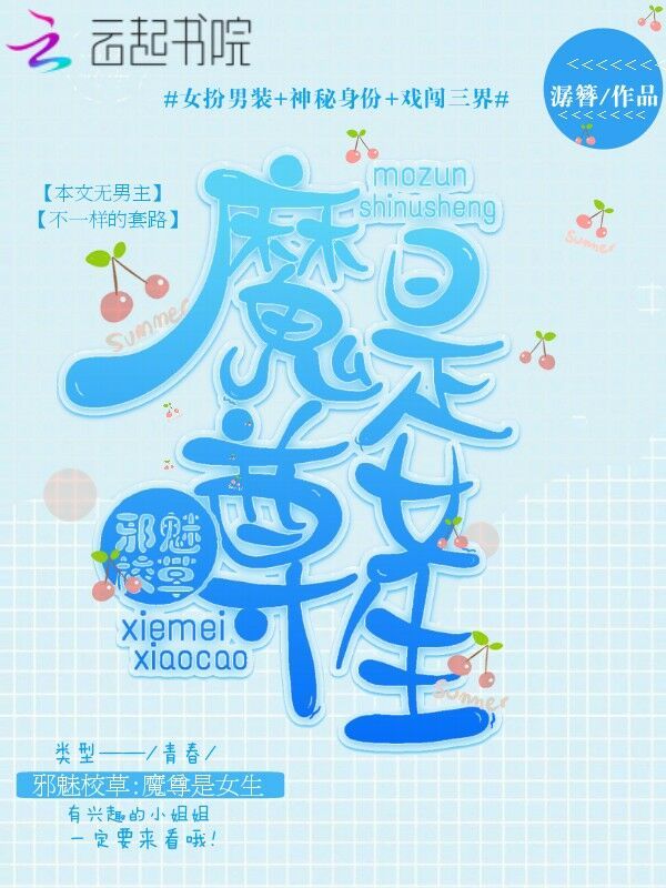邪魅校草：魔尊是女生小说封面