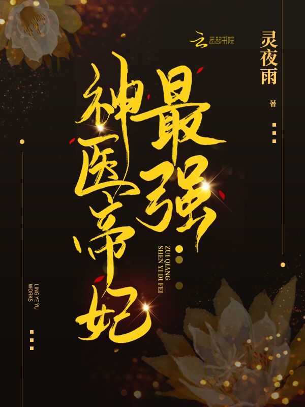 最强神医帝妃小说封面