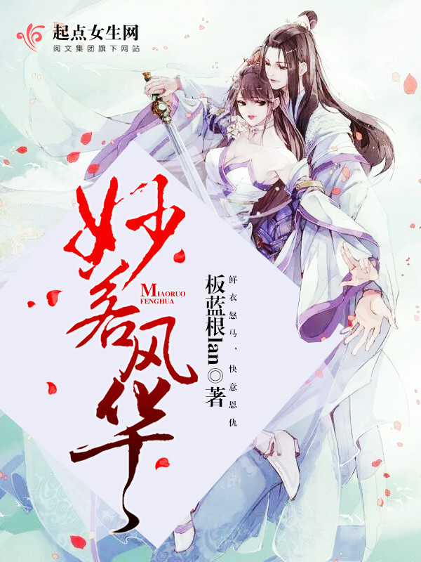 妙若风华小说封面