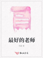 最好的老师