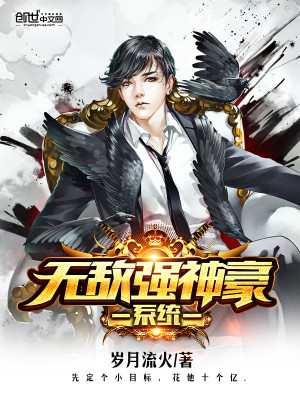 《无敌强神豪系统》封面