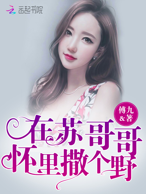 在苏哥哥怀里撒个野小说封面