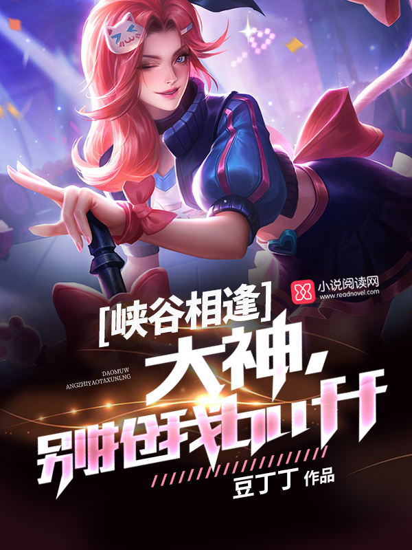 大神别抢我buff小说封面