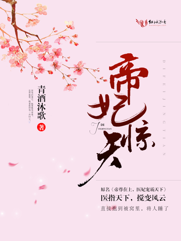 帝妃惊天小说封面