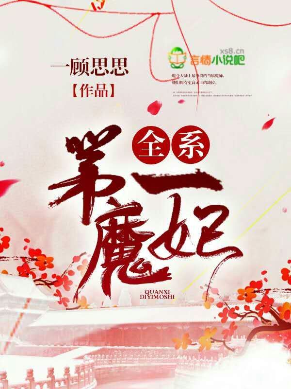 全系第一魔妃小说封面
