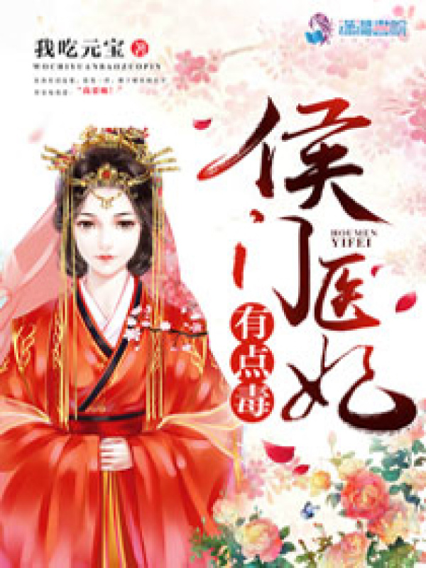 侯门医妃有点毒小说封面