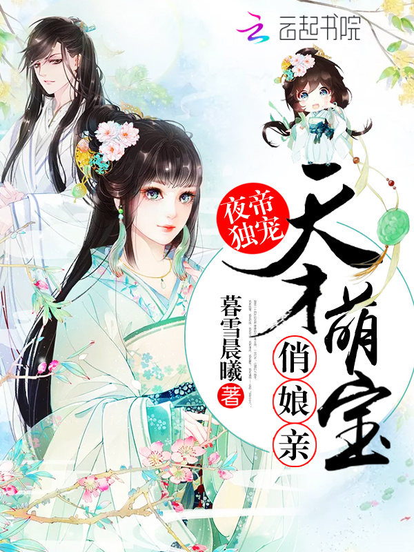 夜帝独宠：天才萌宝俏娘亲小说封面