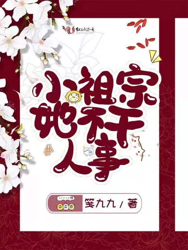 小祖宗她不干人事小说封面