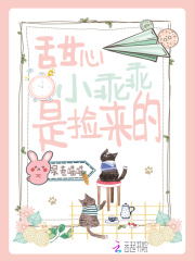 甜心小乖乖是捡来的