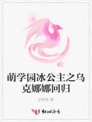 萌学园冰公主之乌克娜娜回归